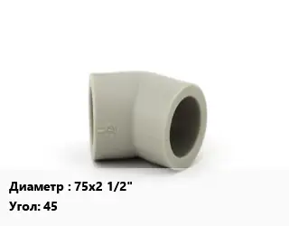 Отвод ПВХ-поливинилхлорид 75х2 1/2" угольник Угол:45 переходной